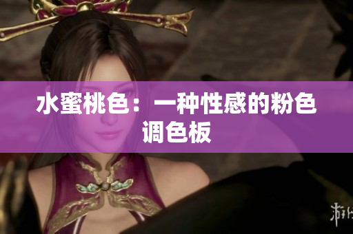 水蜜桃色：一种性感的粉色调色板