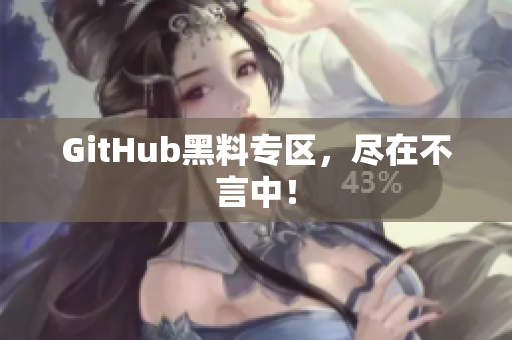 GitHub黑料专区，尽在不言中！
