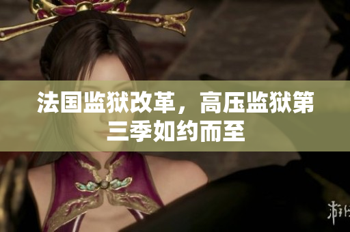 法国监狱改革，高压监狱第三季如约而至