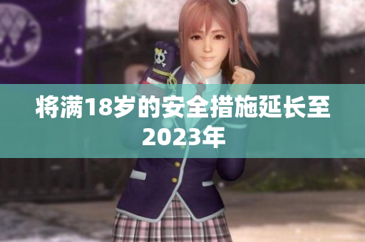 将满18岁的安全措施延长至2023年
