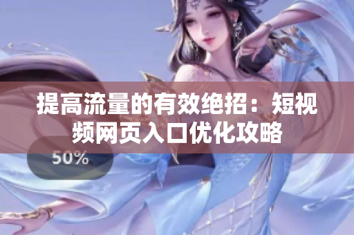提高流量的有效绝招：短视频网页入口优化攻略