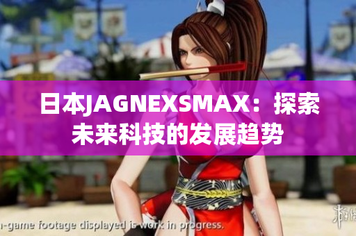 日本JAGNEXSMAX：探索未来科技的发展趋势