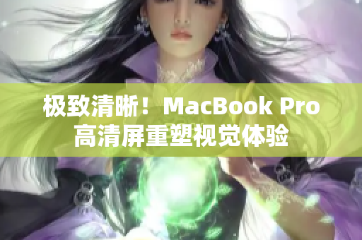 极致清晰！MacBook Pro高清屏重塑视觉体验
