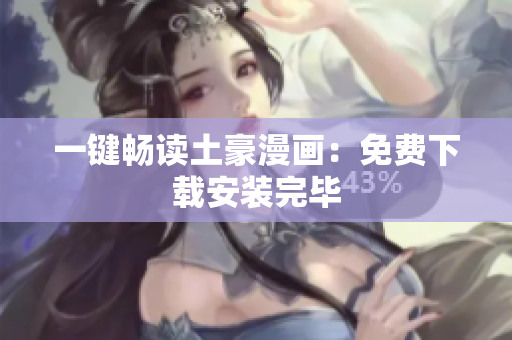 一键畅读土豪漫画：免费下载安装完毕