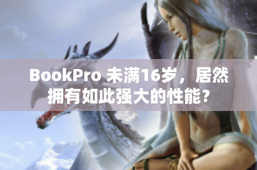 BookPro 未满16岁，居然拥有如此强大的性能？