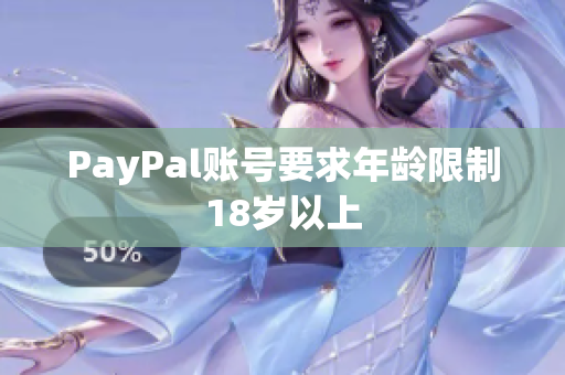 PayPal账号要求年龄限制18岁以上