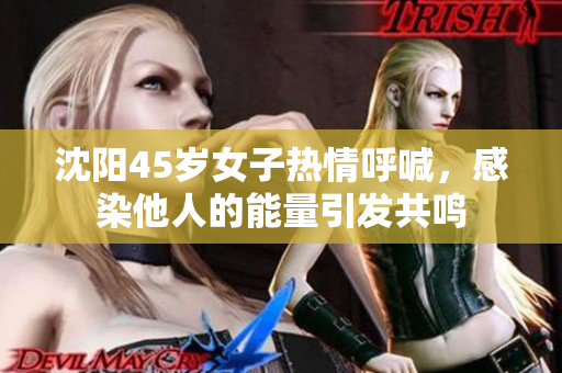 沈阳45岁女子热情呼喊，感染他人的能量引发共鸣