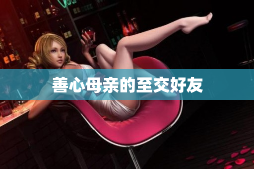 善心母亲的至交好友