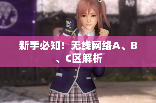 新手必知！无线网络A、B、C区解析
