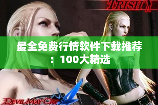 最全免费行情软件下载推荐：100大精选