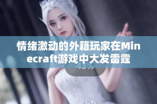 情绪激动的外籍玩家在Minecraft游戏中大发雷霆