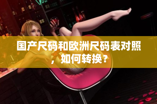 国产尺码和欧洲尺码表对照，如何转换？