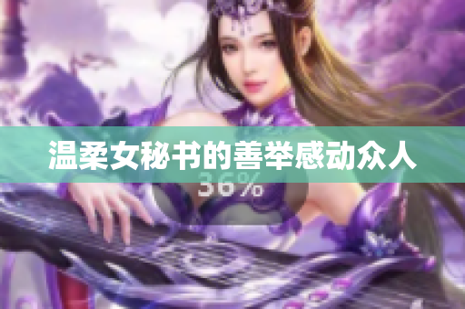 温柔女秘书的善举感动众人