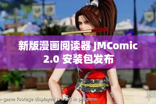 新版漫画阅读器 JMComic2.0 安装包发布