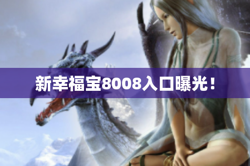 新幸福宝8008入口曝光！