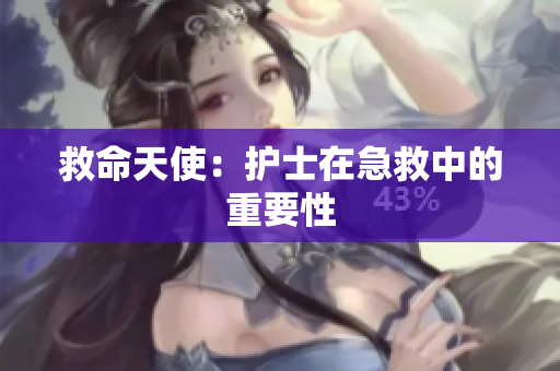 救命天使：护士在急救中的重要性