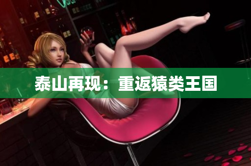 泰山再现：重返猿类王国