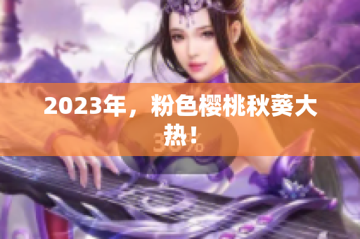 2023年，粉色樱桃秋葵大热！