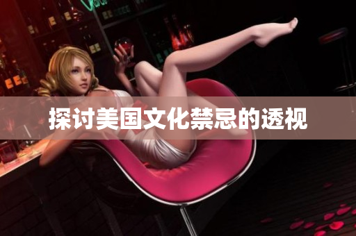 探讨美国文化禁忌的透视