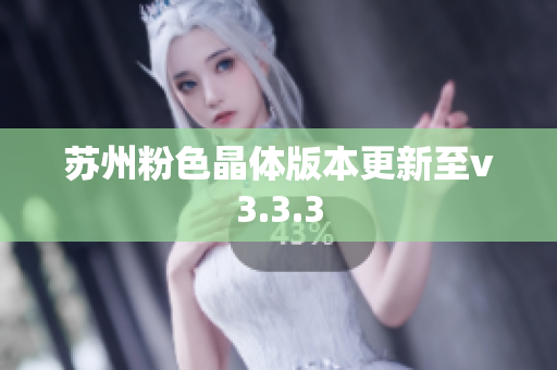苏州粉色晶体版本更新至v3.3.3