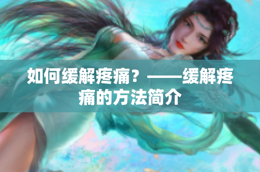 如何缓解疼痛？——缓解疼痛的方法简介