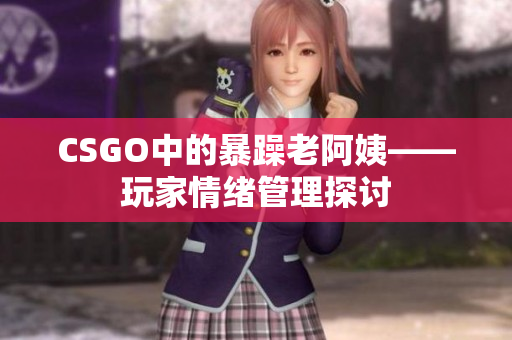 CSGO中的暴躁老阿姨——玩家情绪管理探讨