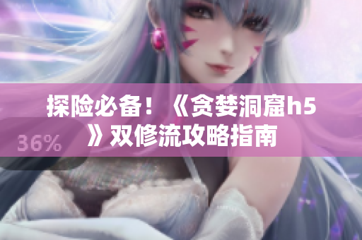 探险必备！《贪婪洞窟h5》双修流攻略指南