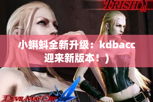小蝌蚪全新升级：kdbacc迎来新版本！)