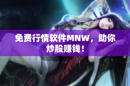 免费行情软件MNW，助你炒股赚钱！