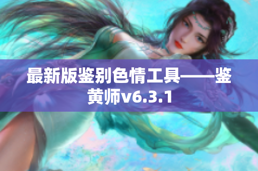 最新版鉴别色情工具——鉴黄师v6.3.1