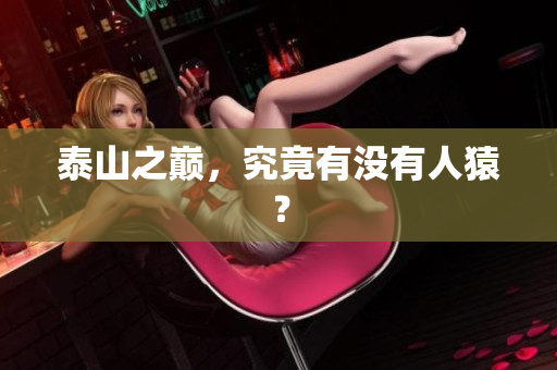 泰山之巅，究竟有没有人猿？