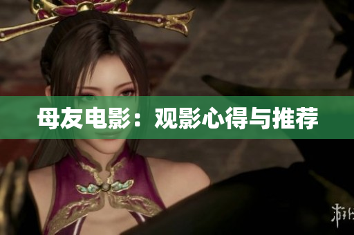 母友电影：观影心得与推荐