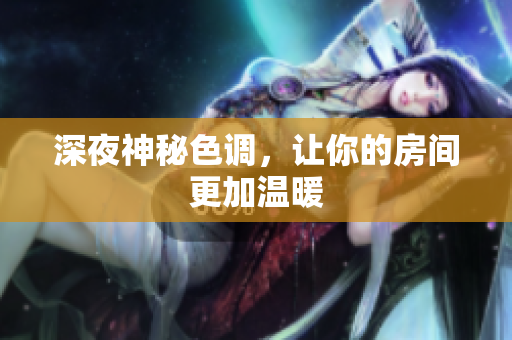 深夜神秘色调，让你的房间更加温暖