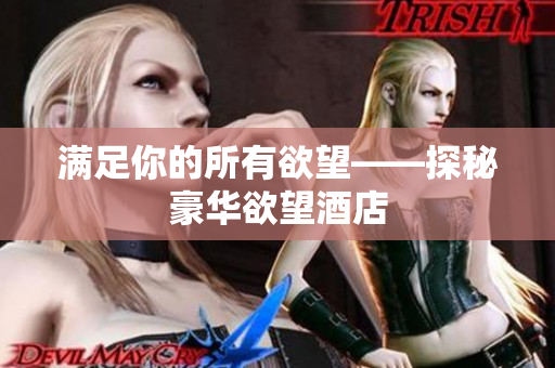 满足你的所有欲望——探秘豪华欲望酒店