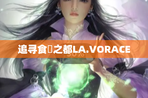 追寻食慾之都LA.VORACE