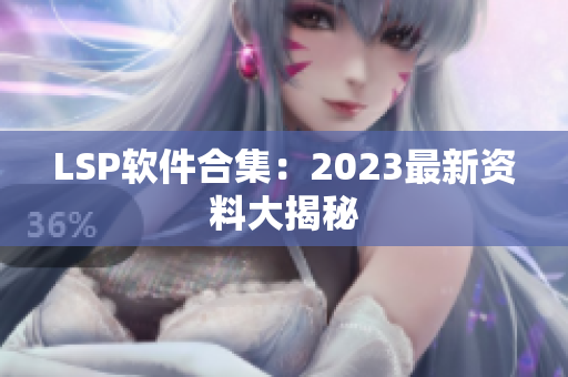 LSP软件合集：2023最新资料大揭秘