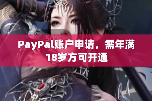 PayPal账户申请，需年满18岁方可开通