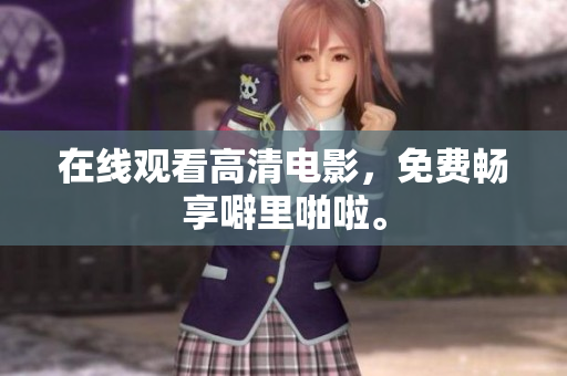 在线观看高清电影，免费畅享噼里啪啦。