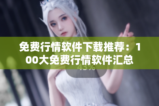免费行情软件下载推荐：100大免费行情软件汇总
