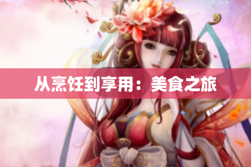 从烹饪到享用：美食之旅