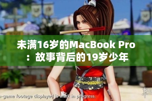 未满16岁的MacBook Pro：故事背后的19岁少年