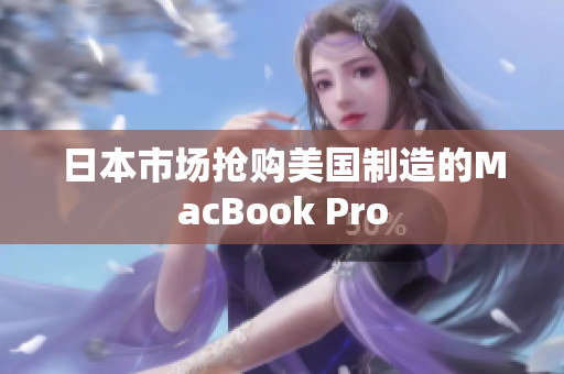 日本市场抢购美国制造的MacBook Pro
