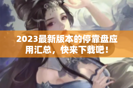2023最新版本的停靠盘应用汇总，快来下载吧！