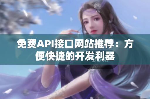 免费API接口网站推荐：方便快捷的开发利器