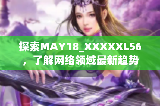 探索MAY18_XXXXXL56，了解网络领域最新趋势