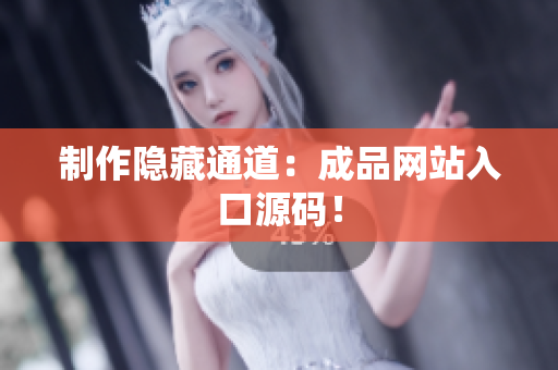 制作隐藏通道：成品网站入口源码！