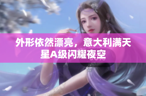 外形依然漂亮，意大利满天星A级闪耀夜空