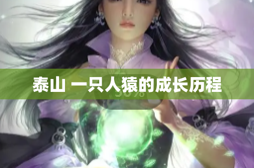 泰山 一只人猿的成长历程
