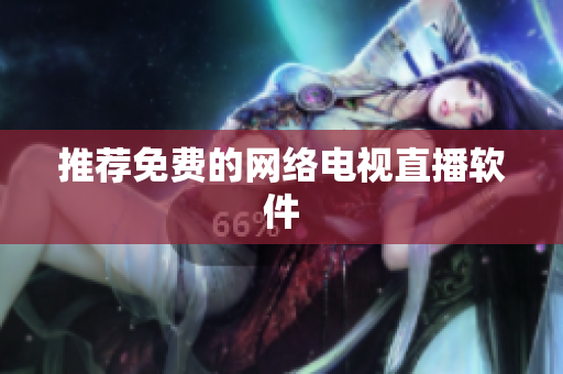 推荐免费的网络电视直播软件