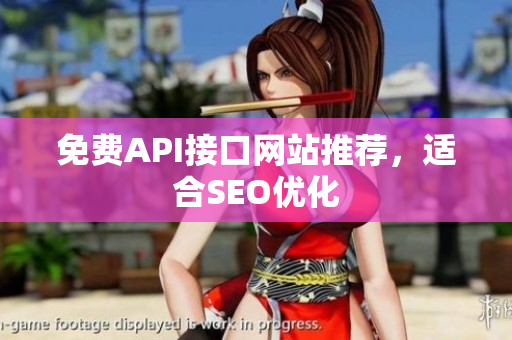 免费API接口网站推荐，适合SEO优化